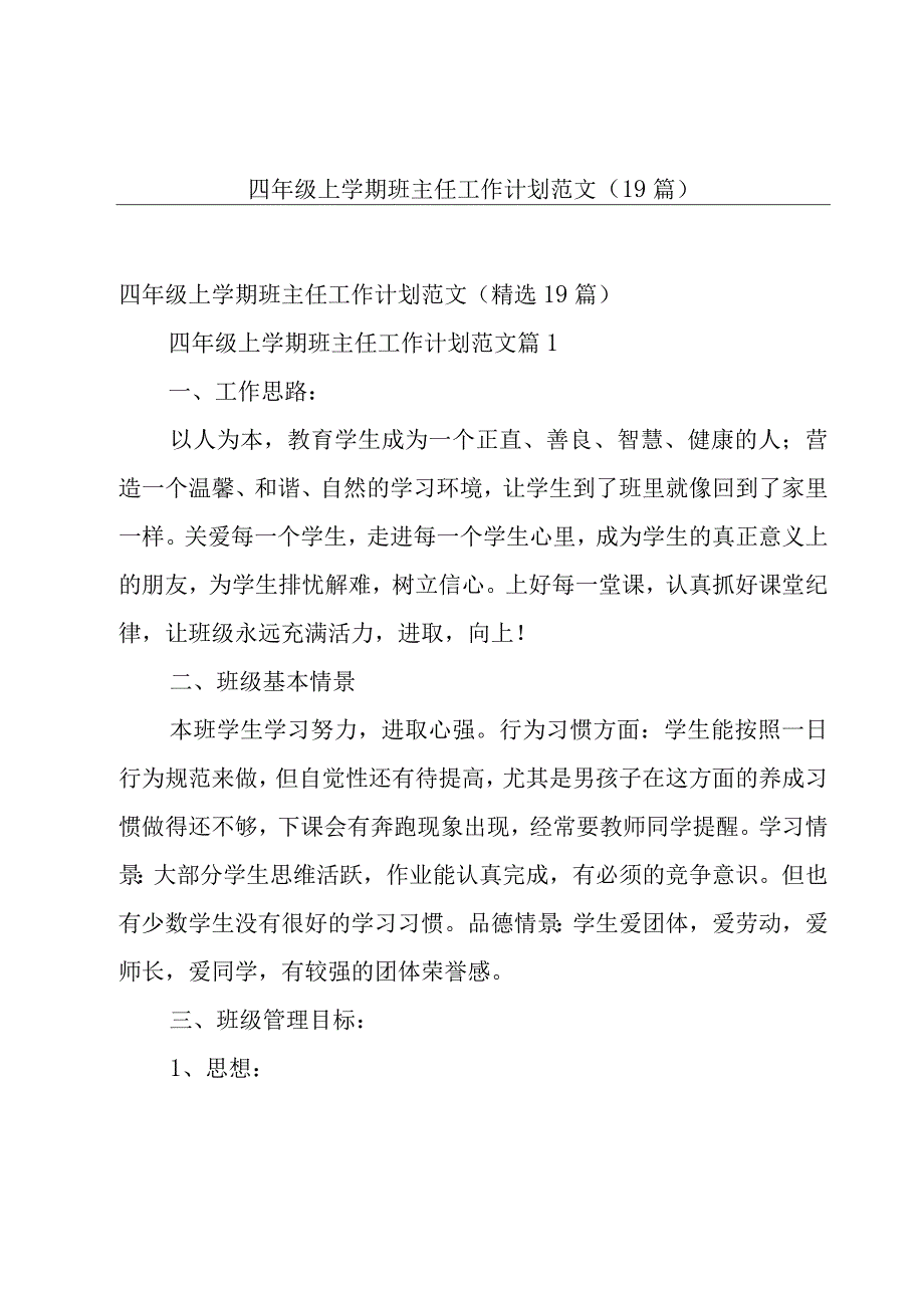 四年级上学期班主任工作计划范文（19篇）.docx_第1页