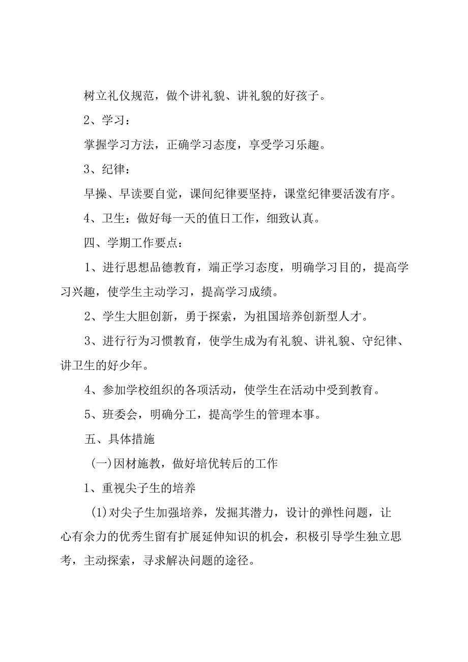 四年级上学期班主任工作计划范文（19篇）.docx_第2页