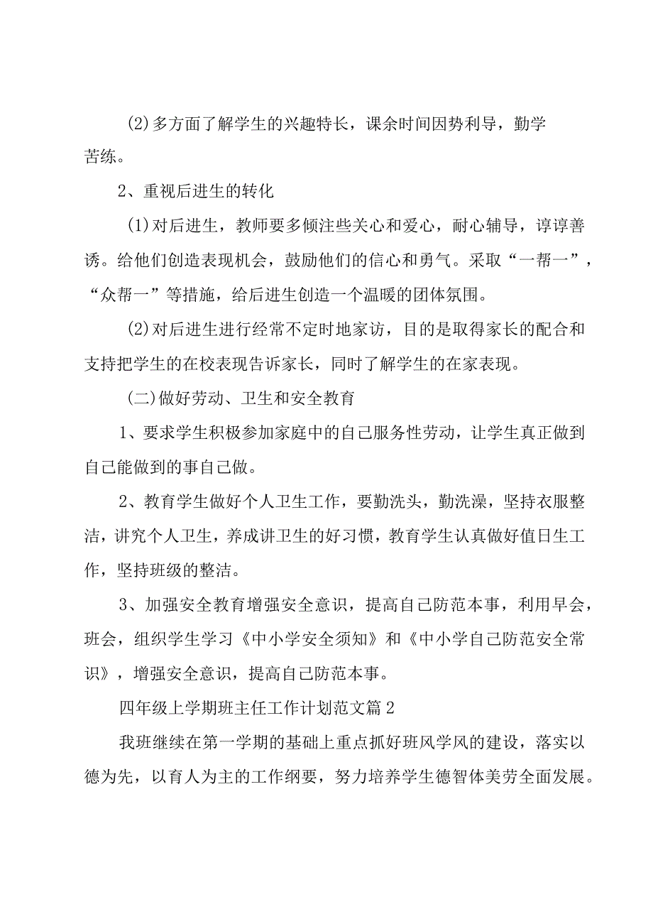 四年级上学期班主任工作计划范文（19篇）.docx_第3页