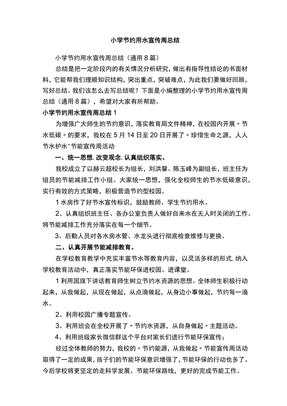 小学节约用水宣传周总结（通用8篇）.docx_第1页