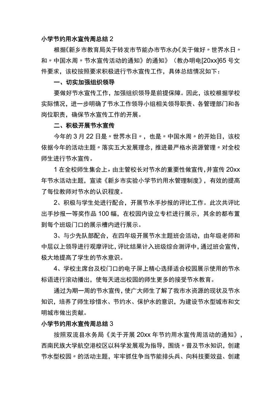 小学节约用水宣传周总结（通用8篇）.docx_第2页