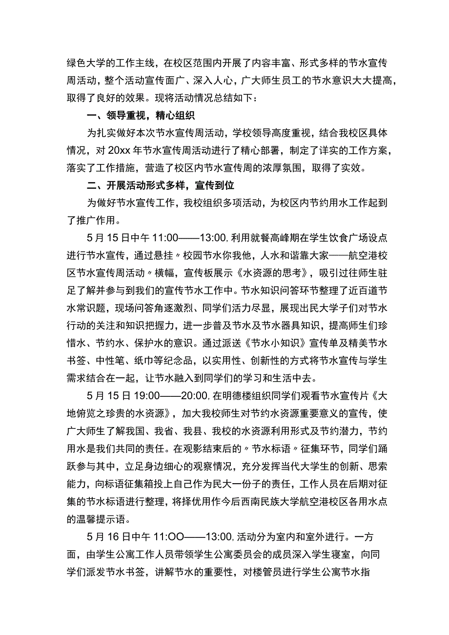 小学节约用水宣传周总结（通用8篇）.docx_第3页