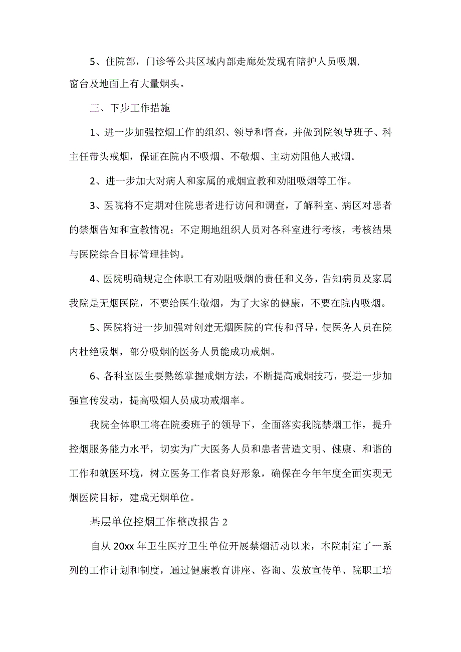 医院控烟工作整改报告3篇.docx_第2页