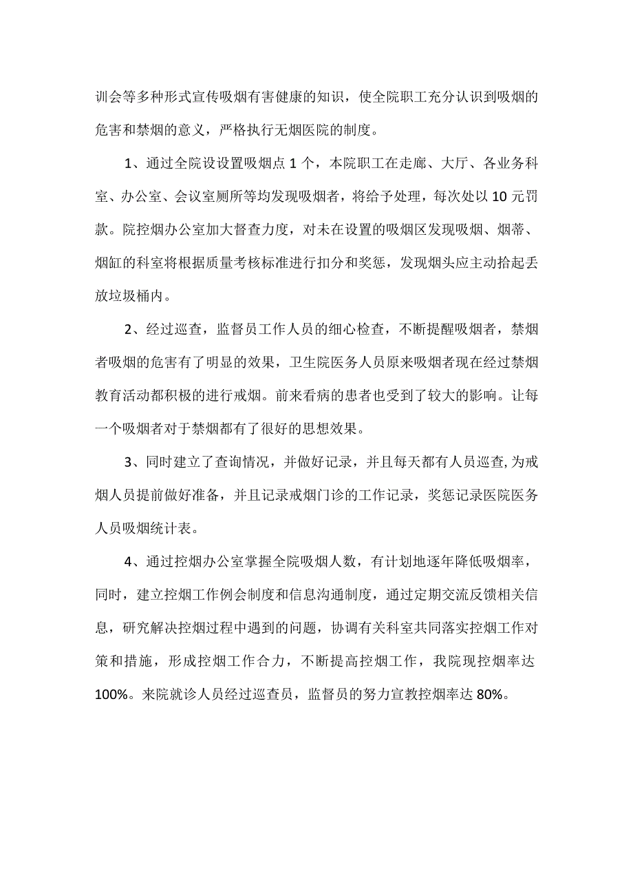 医院控烟工作整改报告3篇.docx_第3页