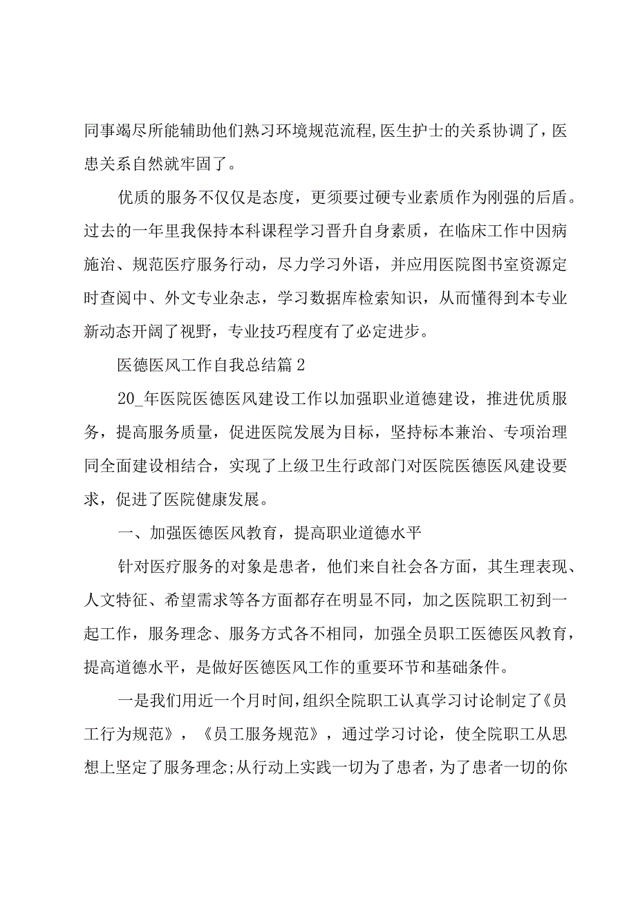 医德医风工作自我总结（3篇）.docx_第2页