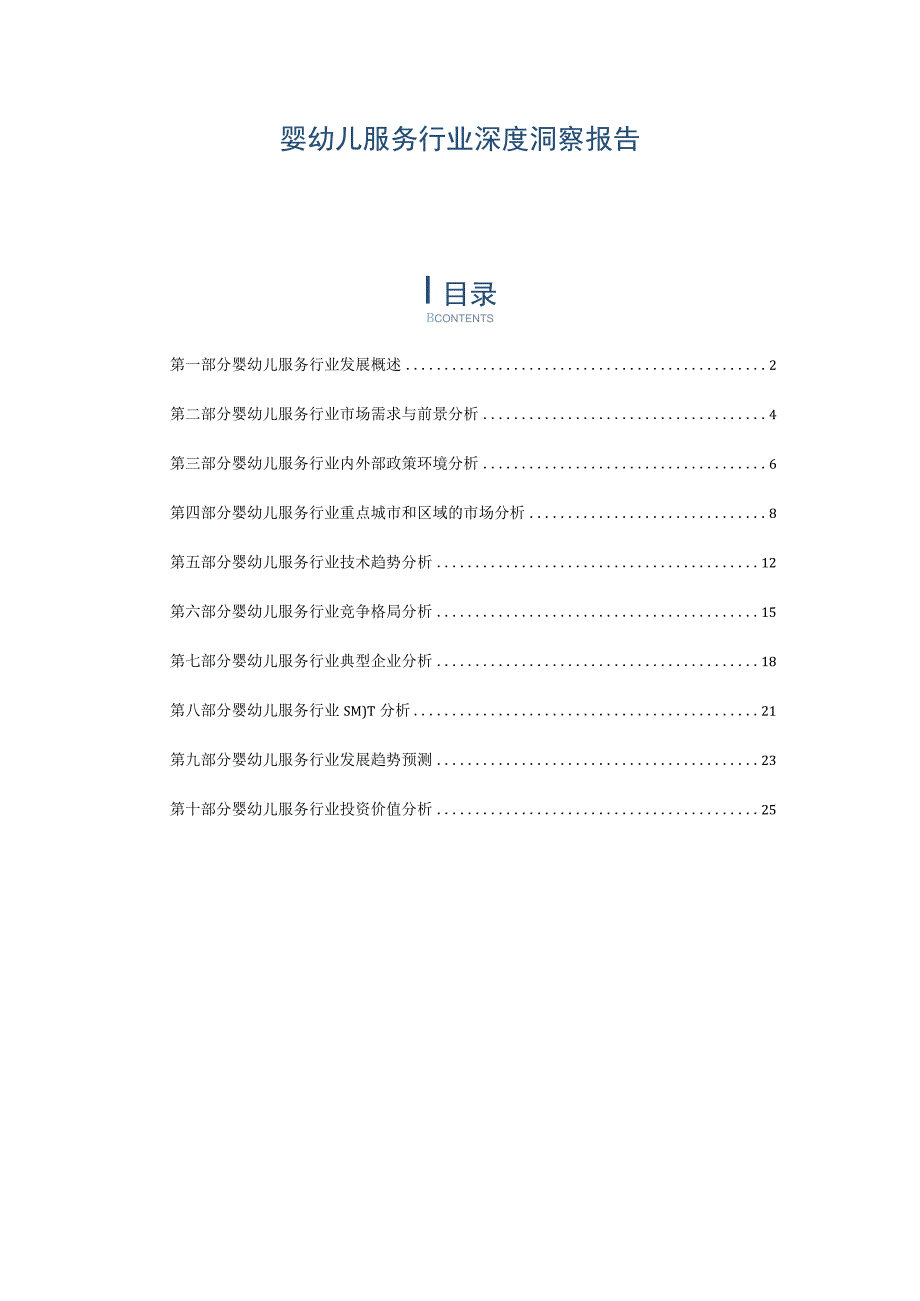 婴幼儿服务行业深度洞察报告.docx_第1页