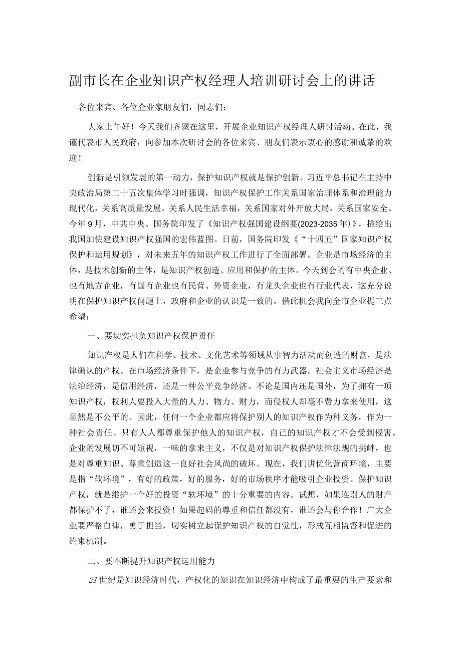 副市长在企业知识产权经理人培训研讨会上的讲话.docx_第1页