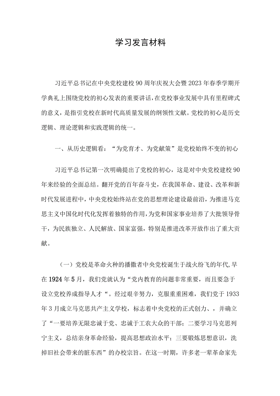 学习发言材料.docx_第1页