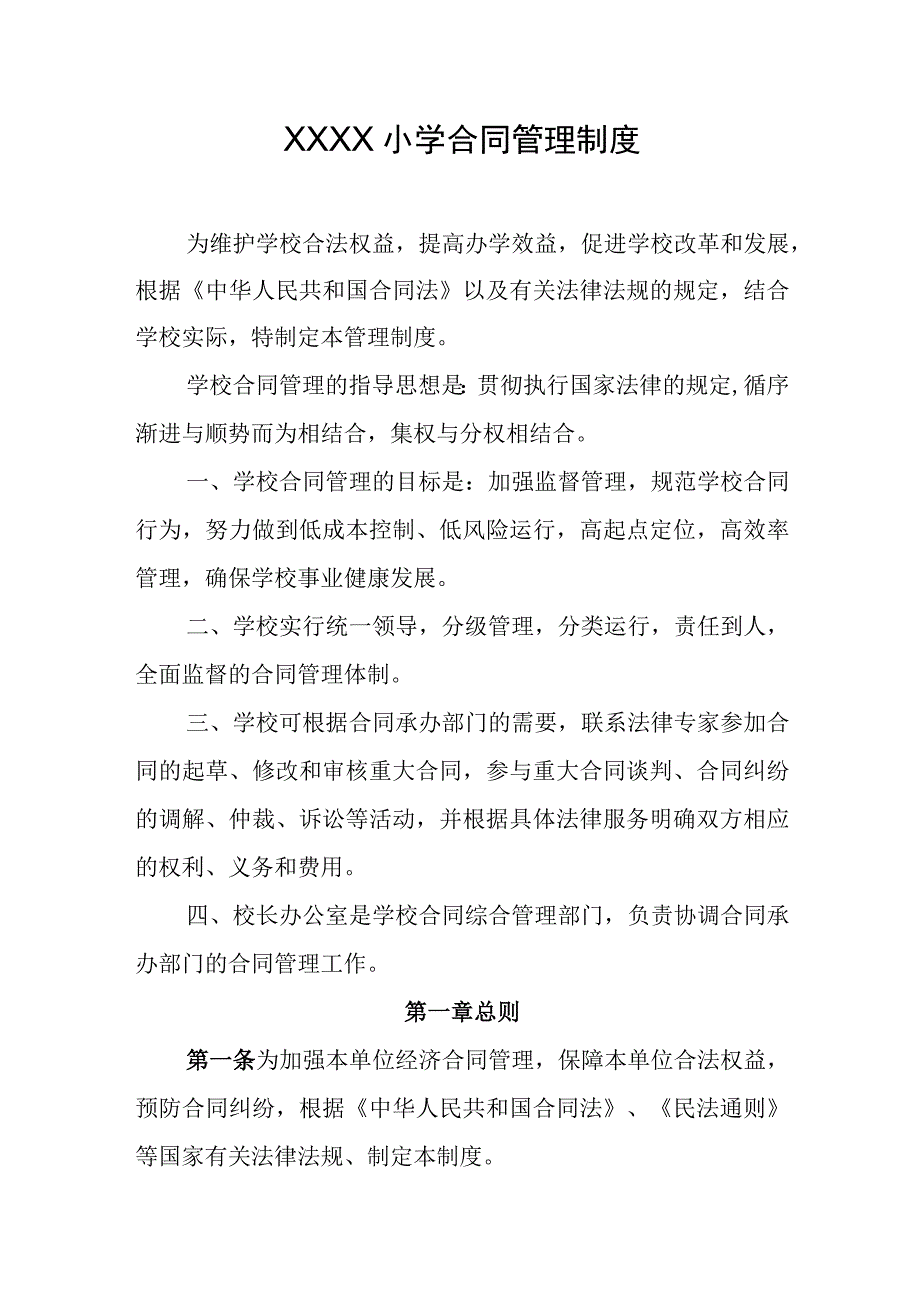 小学合同管理制度.docx_第1页