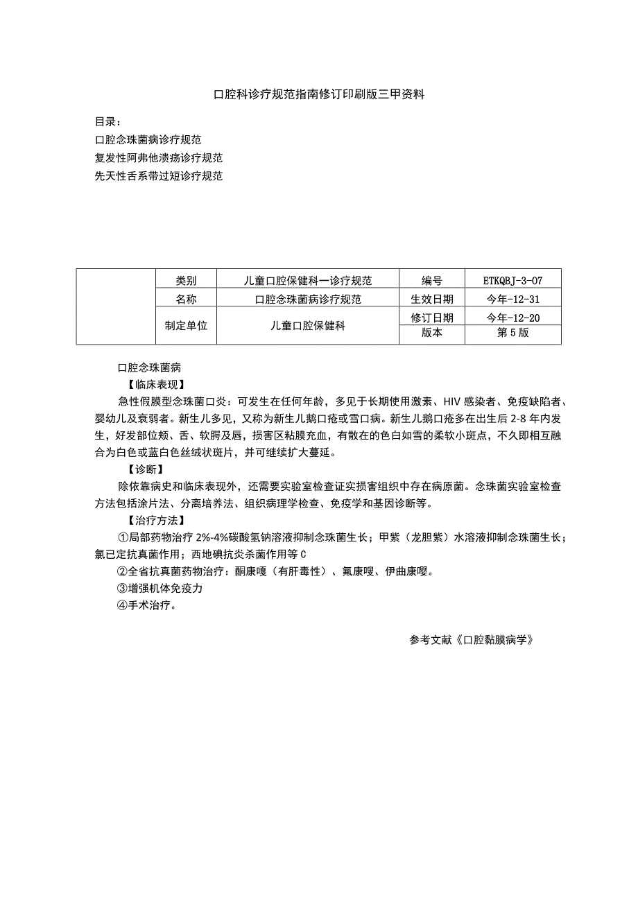 口腔念珠菌病诊疗规范复发性阿弗他溃疡诊疗规范先天性舌系带过短诊疗规范.docx_第1页