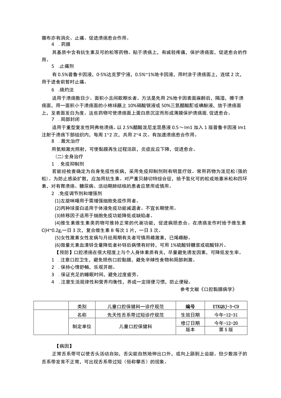 口腔念珠菌病诊疗规范复发性阿弗他溃疡诊疗规范先天性舌系带过短诊疗规范.docx_第3页