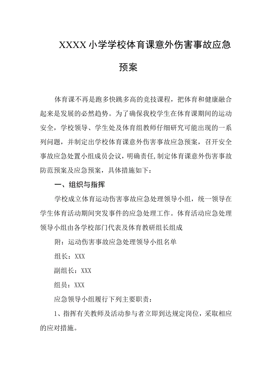 小学学校体育课意外伤害事故应急预案.docx_第1页