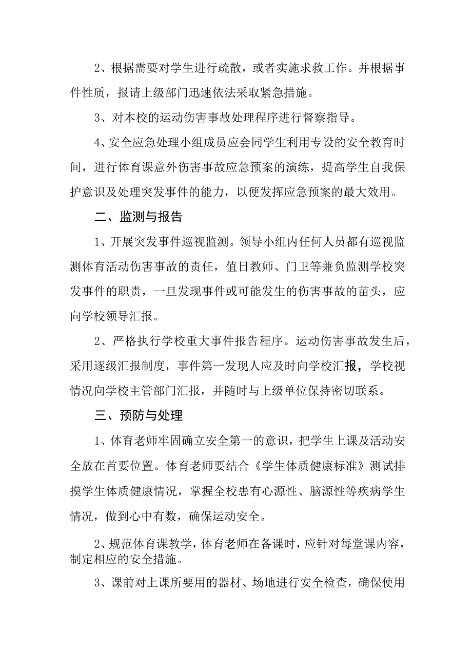 小学学校体育课意外伤害事故应急预案.docx_第2页