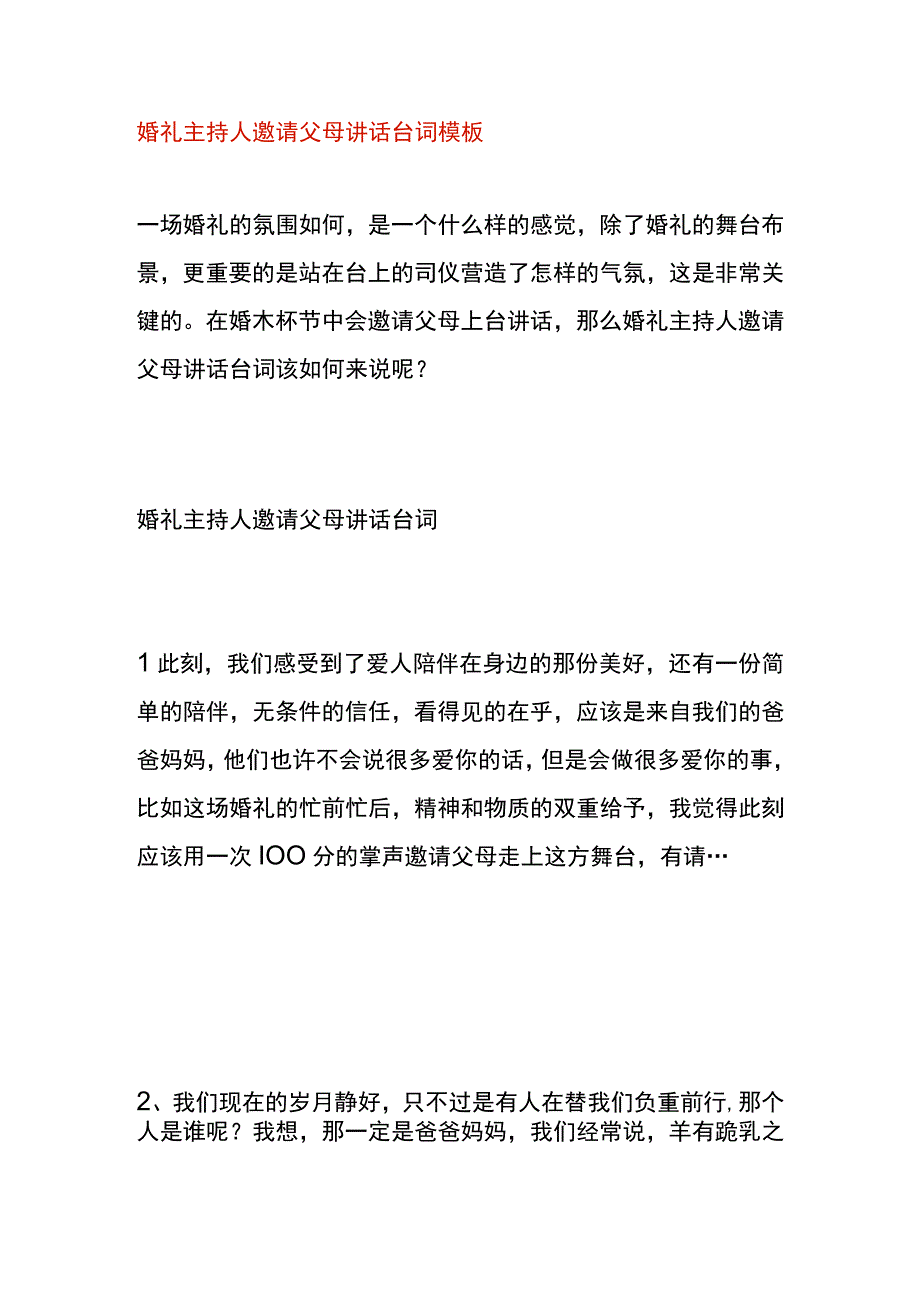 婚礼主持人邀请父母讲话台词模板.docx_第1页