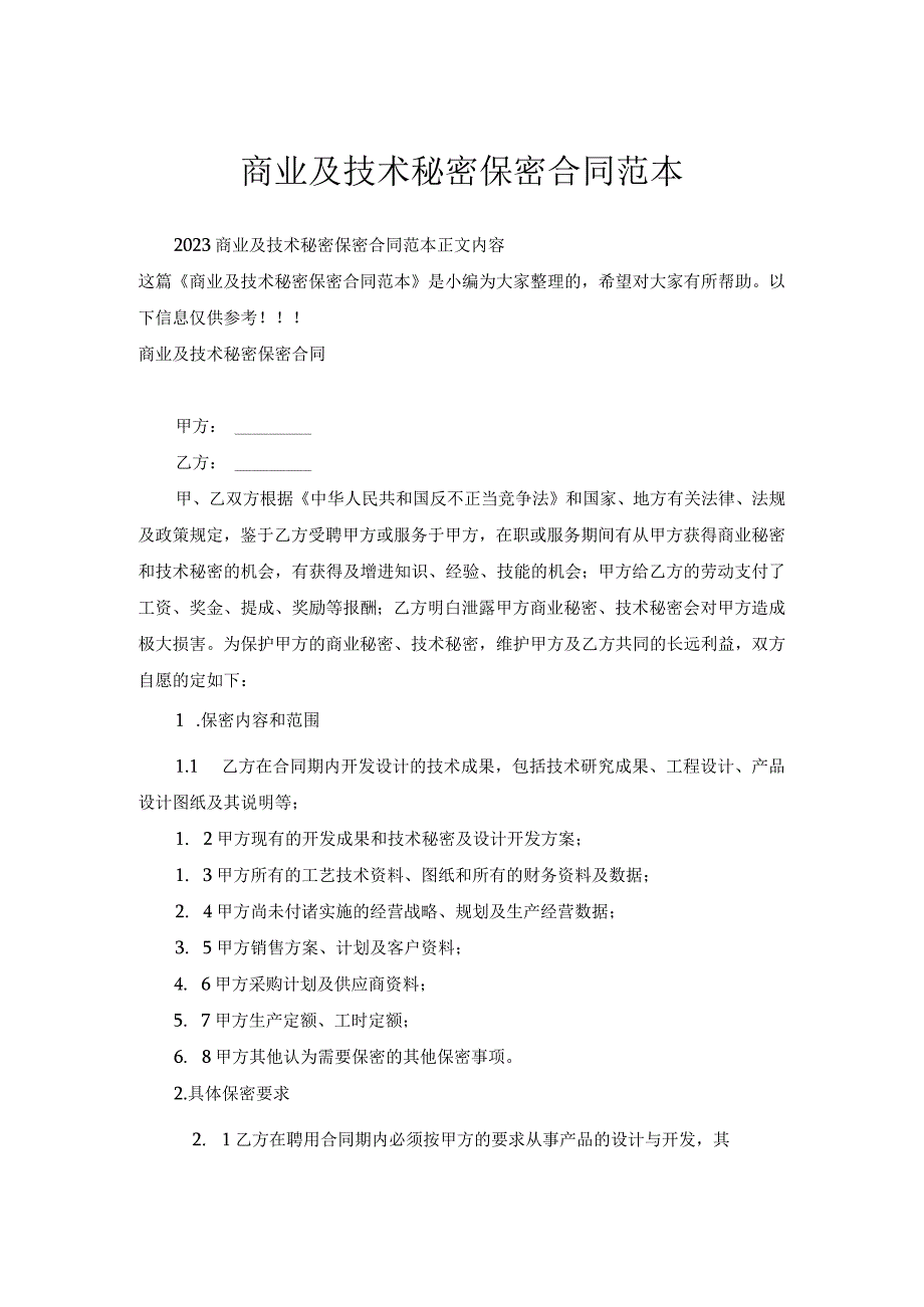 商业及技术秘密保密合同范本.docx_第1页