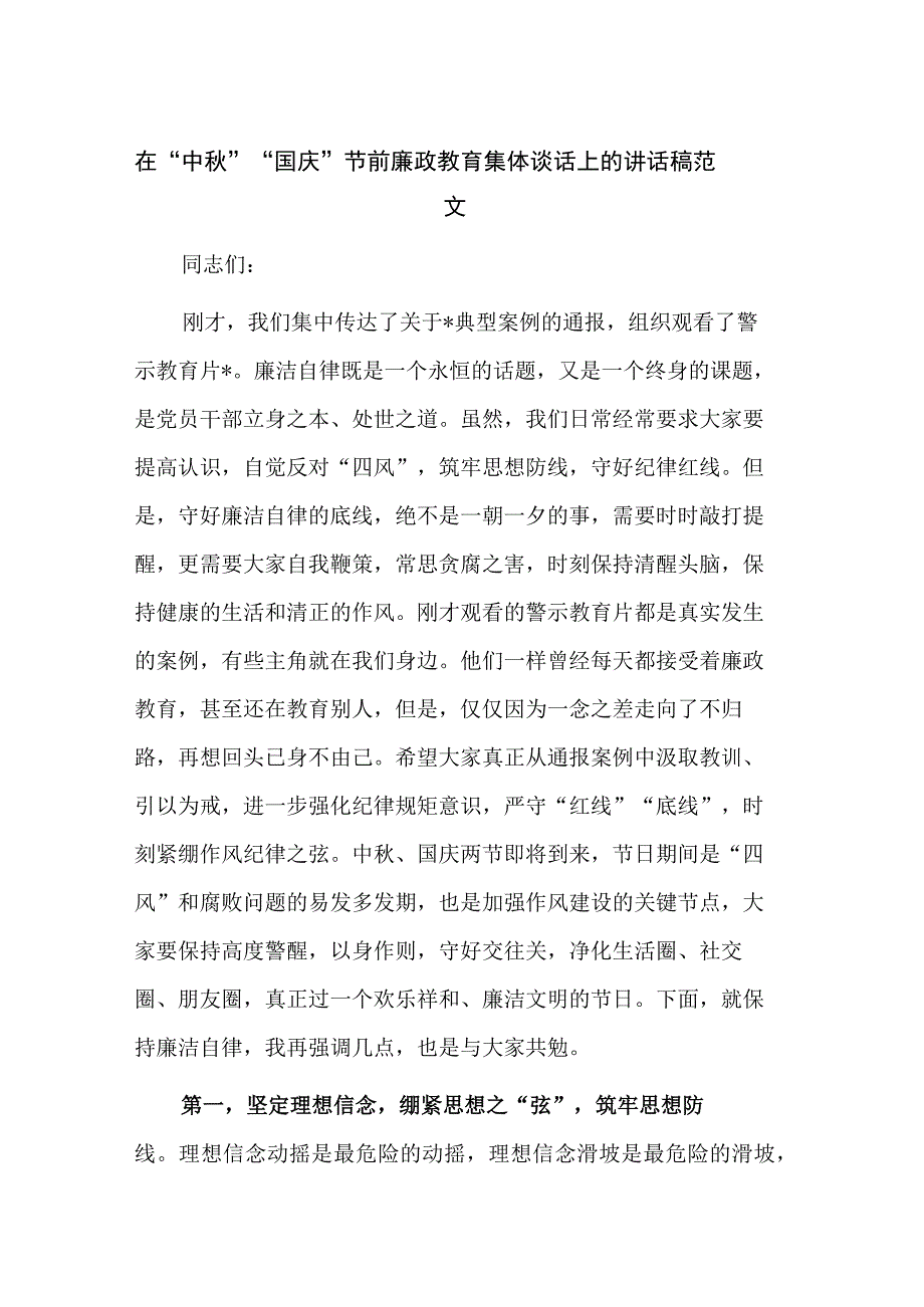 在“中秋”“国庆”节前廉政教育集体谈话上的讲话稿范文.docx_第1页