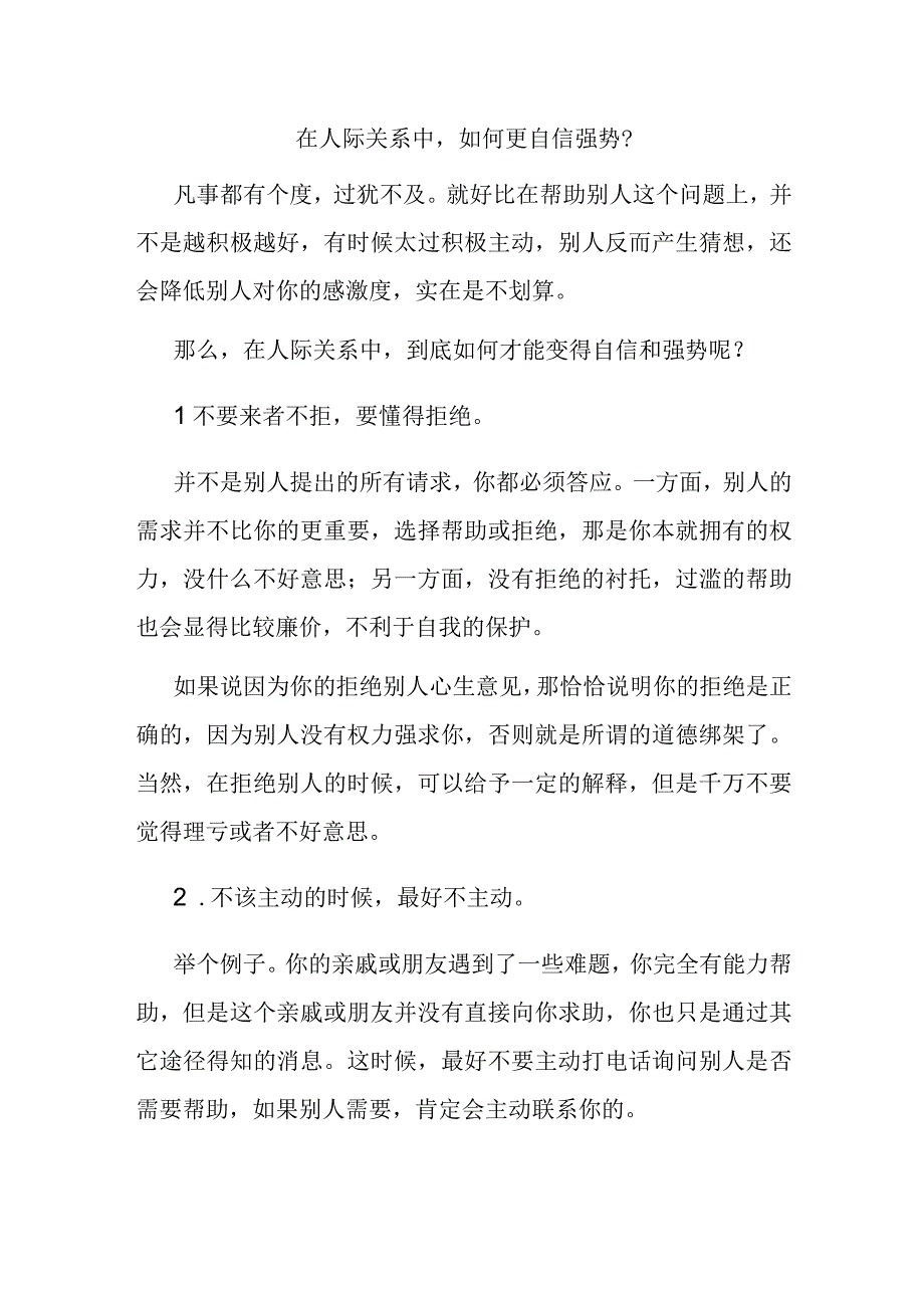 在人际关系中如何更自信强势？.docx_第1页