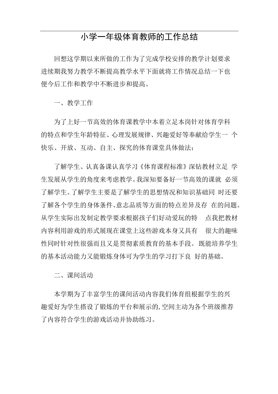 小学一年级体育教师的工作总结.docx_第1页