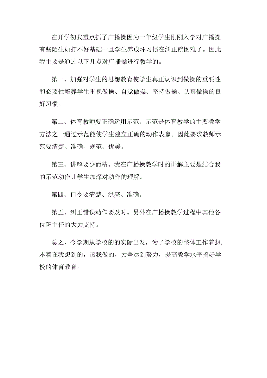 小学一年级体育教师的工作总结.docx_第2页