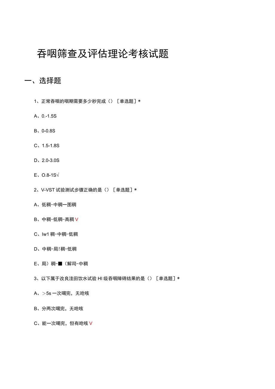 吞咽筛查及评估理论考核试题及答案.docx_第1页