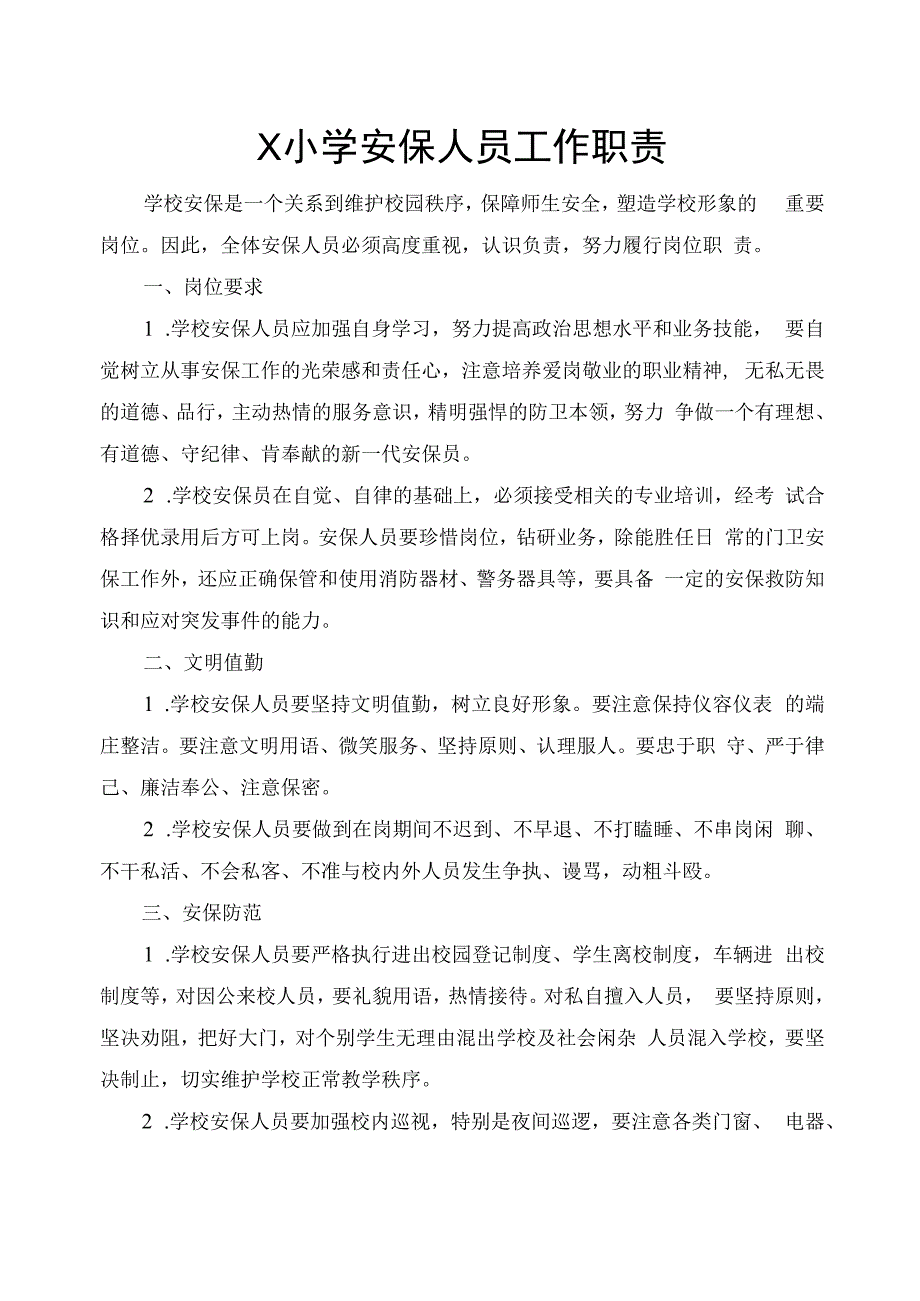 学校安保人员工作职责模板.docx_第1页