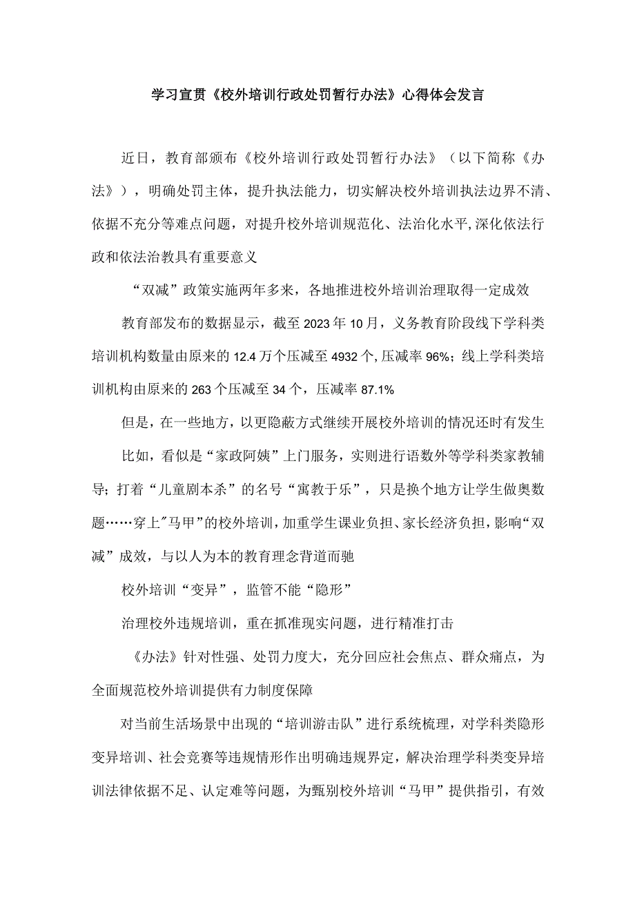 学习宣贯《校外培训行政处罚暂行办法》发言稿.docx_第1页