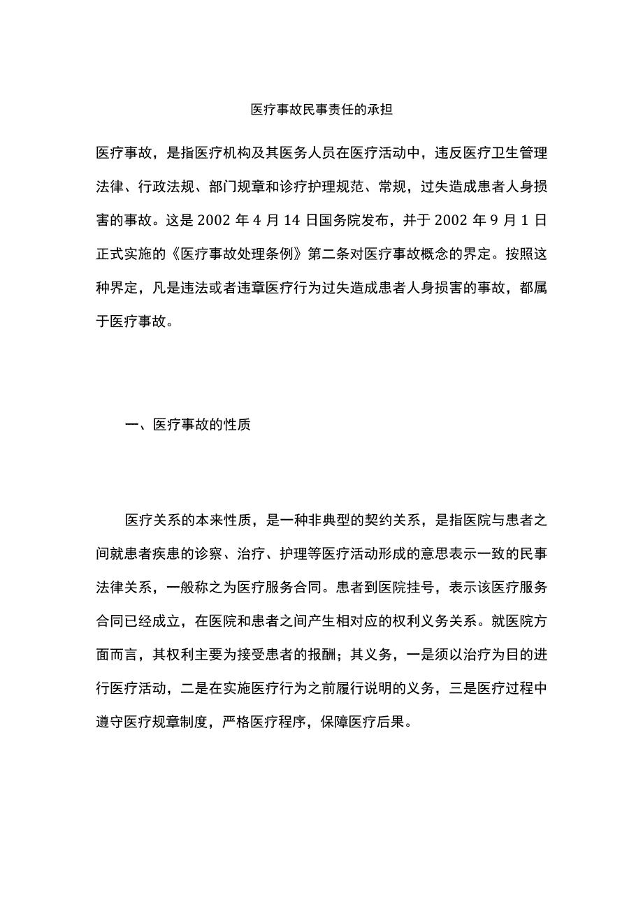 医疗事故民事责任的承担.docx_第1页