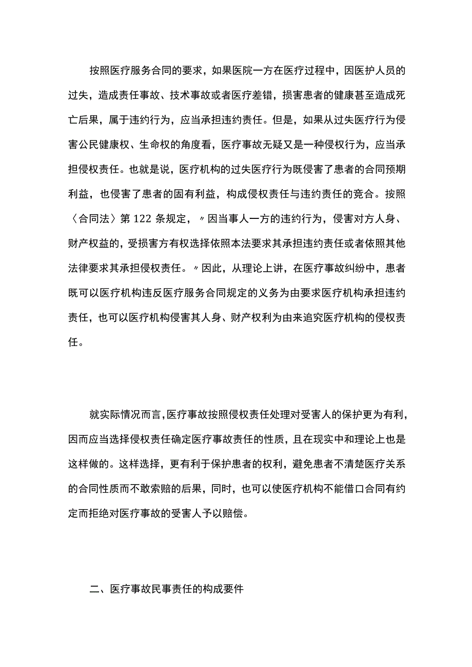 医疗事故民事责任的承担.docx_第2页