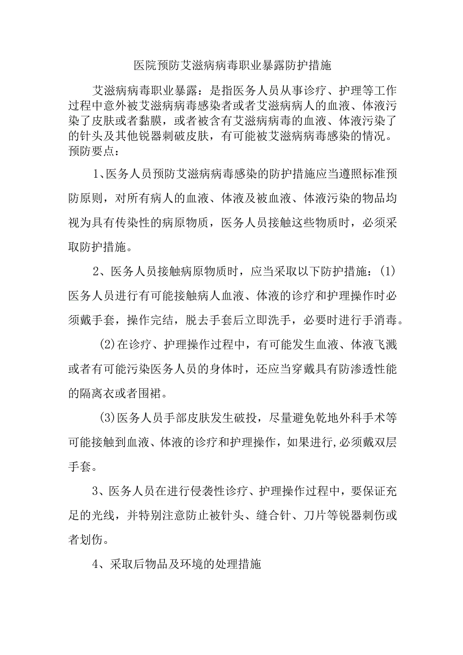 医院预防艾滋病病毒职业暴露防护措施.docx_第1页