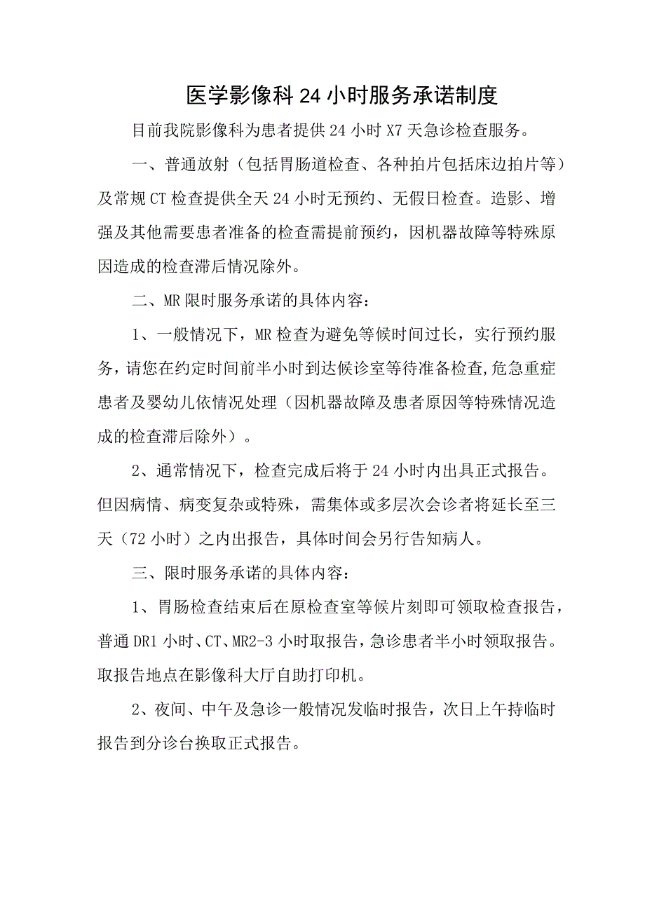 医学影像科24小时服务承诺制度.docx_第1页