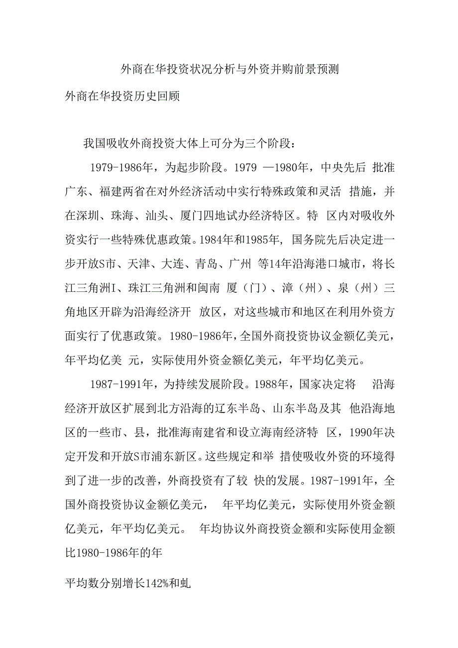 外商在华投资状况分析与外资并购前景预测.docx_第1页