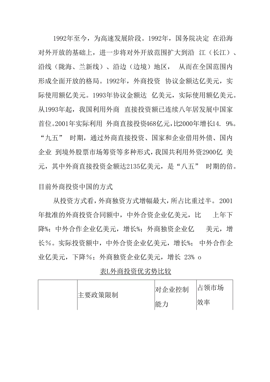 外商在华投资状况分析与外资并购前景预测.docx_第2页