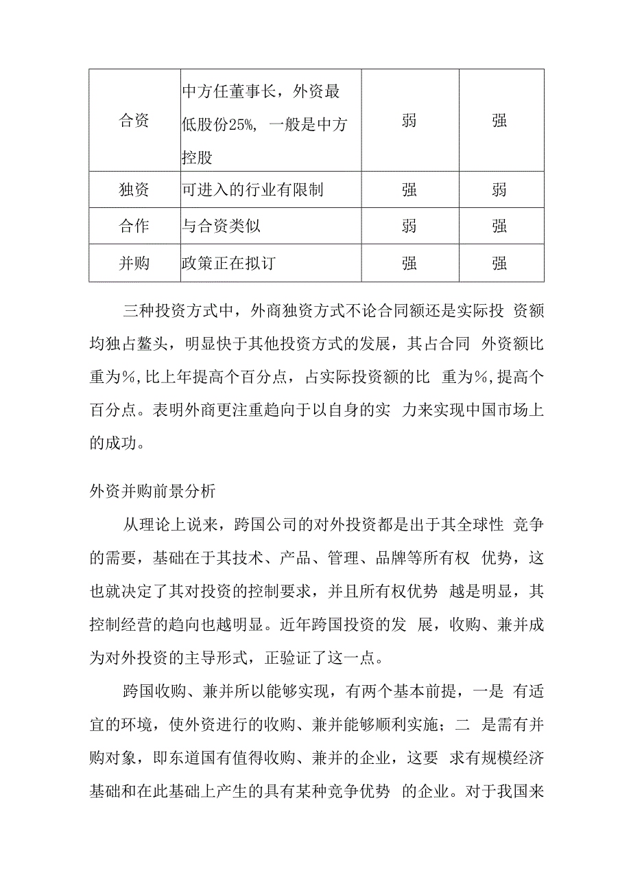 外商在华投资状况分析与外资并购前景预测.docx_第3页