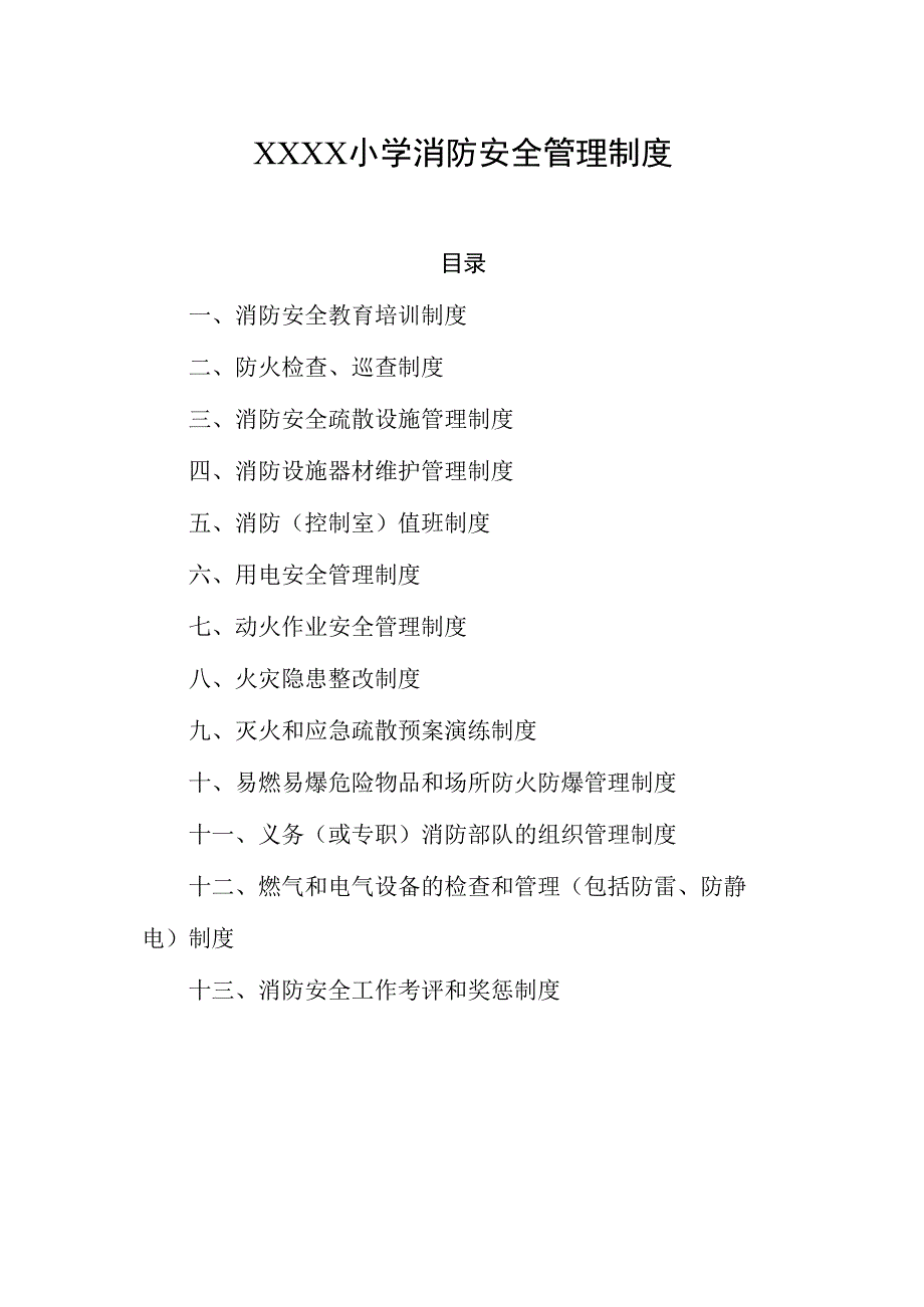 小学消防安全管理制度汇编.docx_第1页