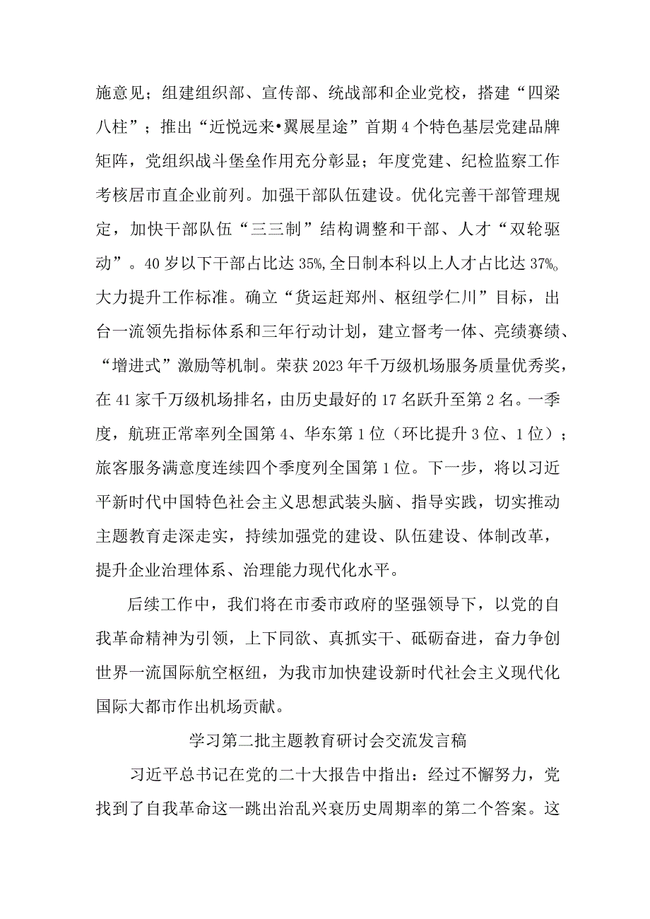 国企单位开展第二批主题教育研讨会交流发言稿合计6份.docx_第3页