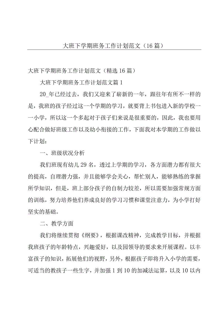 大班下学期班务工作计划范文（16篇）.docx_第1页