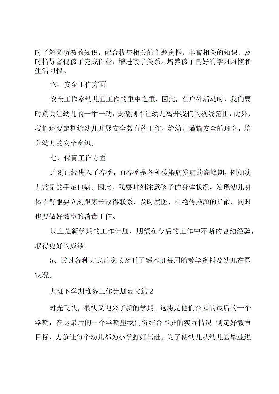 大班下学期班务工作计划范文（16篇）.docx_第3页