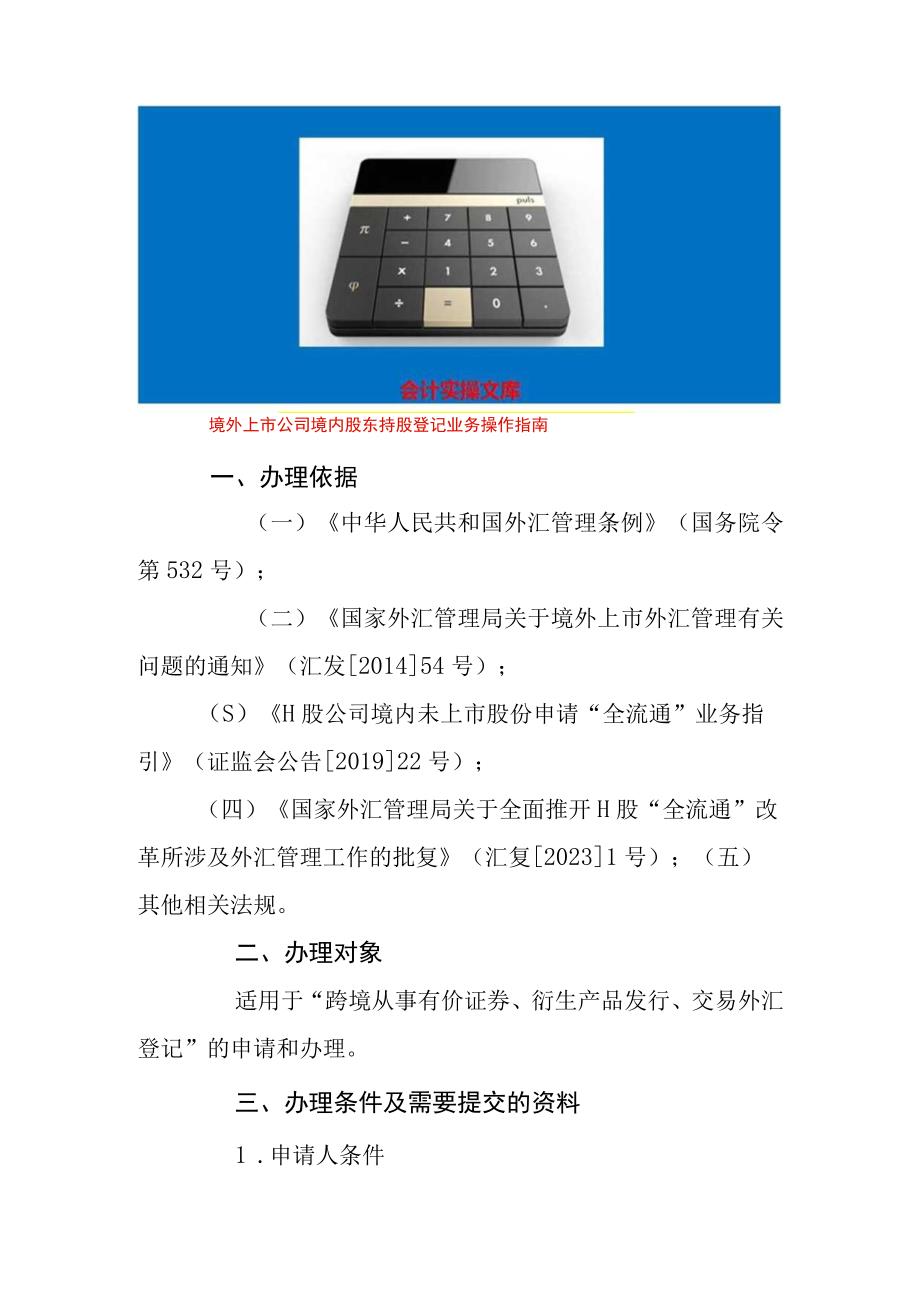 境外上市公司境内股东持股登记业务操作指南.docx_第1页