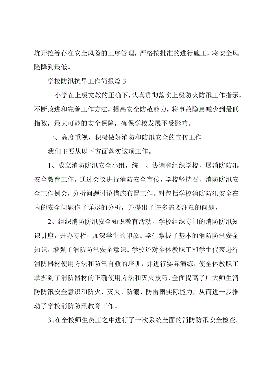 学校防汛抗旱工作简报（11篇）.docx_第3页