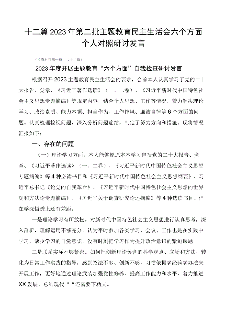 十二篇2023年第二批主题教育民主生活会六个方面个人对照研讨发言.docx_第1页