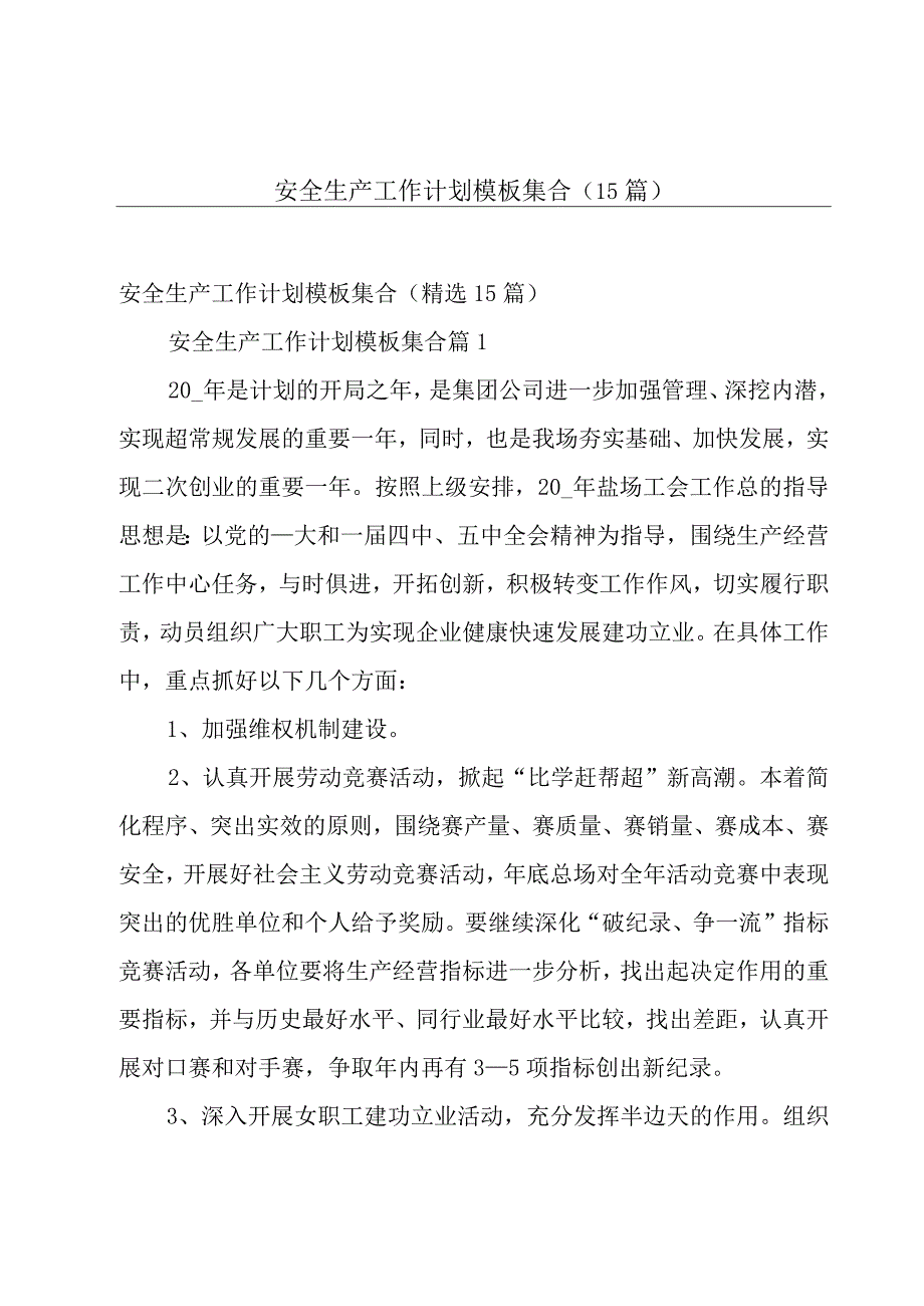 安全生产工作计划模板集合（15篇）.docx_第1页