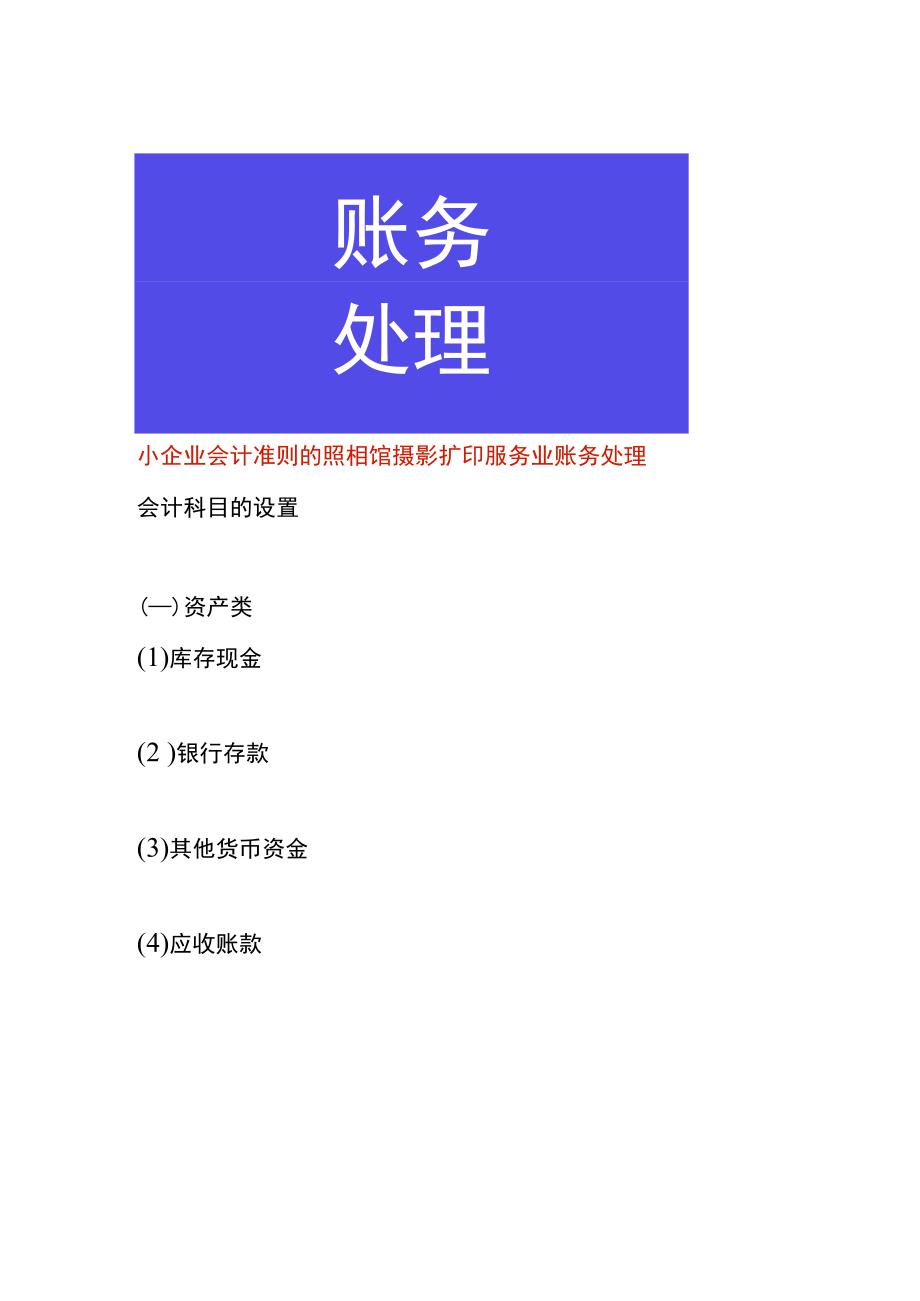 小企业会计准则的照相馆摄影扩印服务业账务处理.docx_第1页