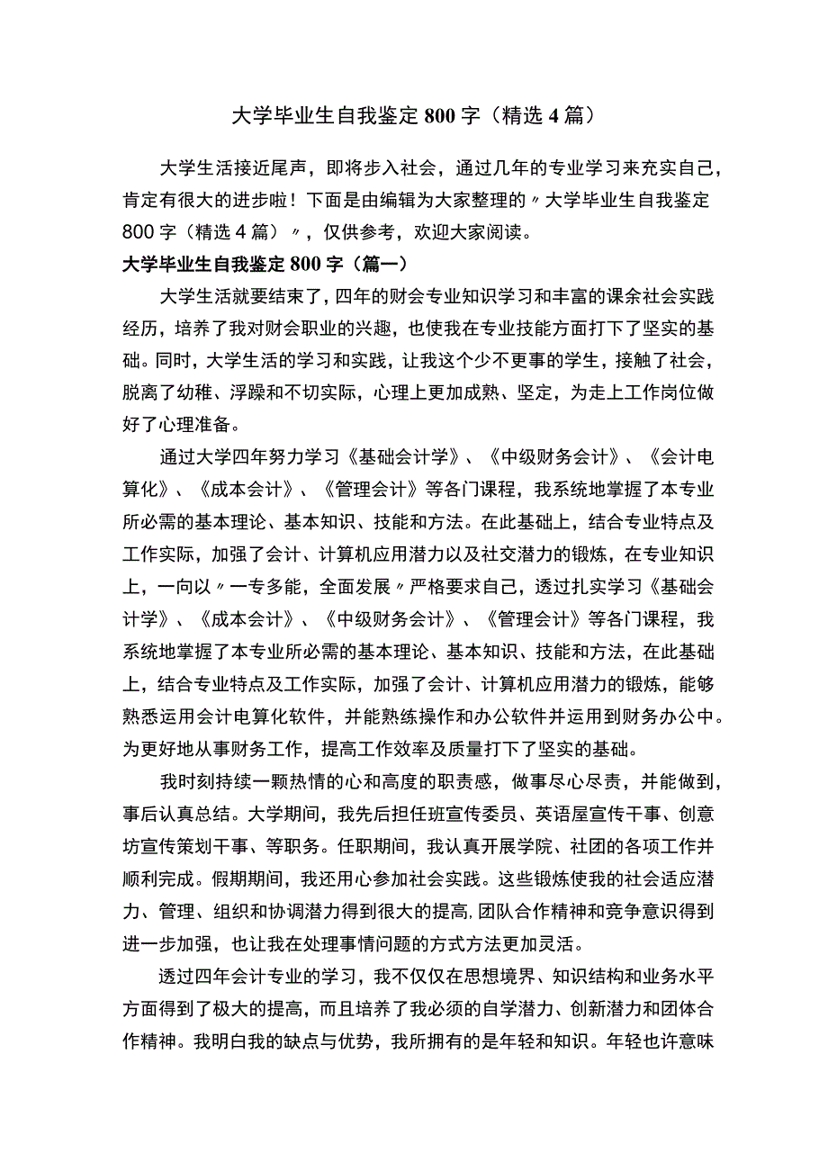 大学毕业生自我鉴定800字（精选4篇）.docx_第1页