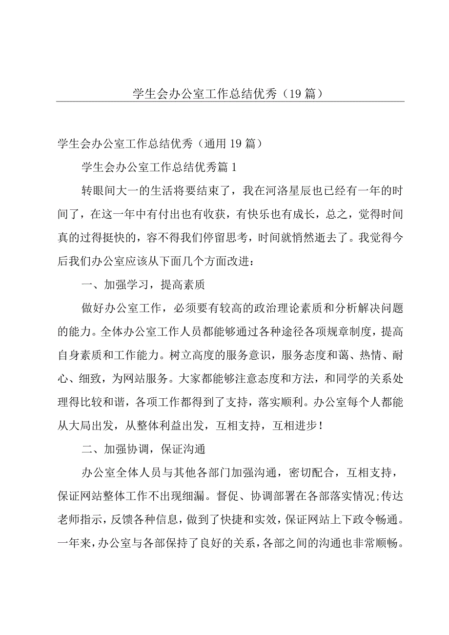 学生会办公室工作总结优秀（19篇）.docx_第1页