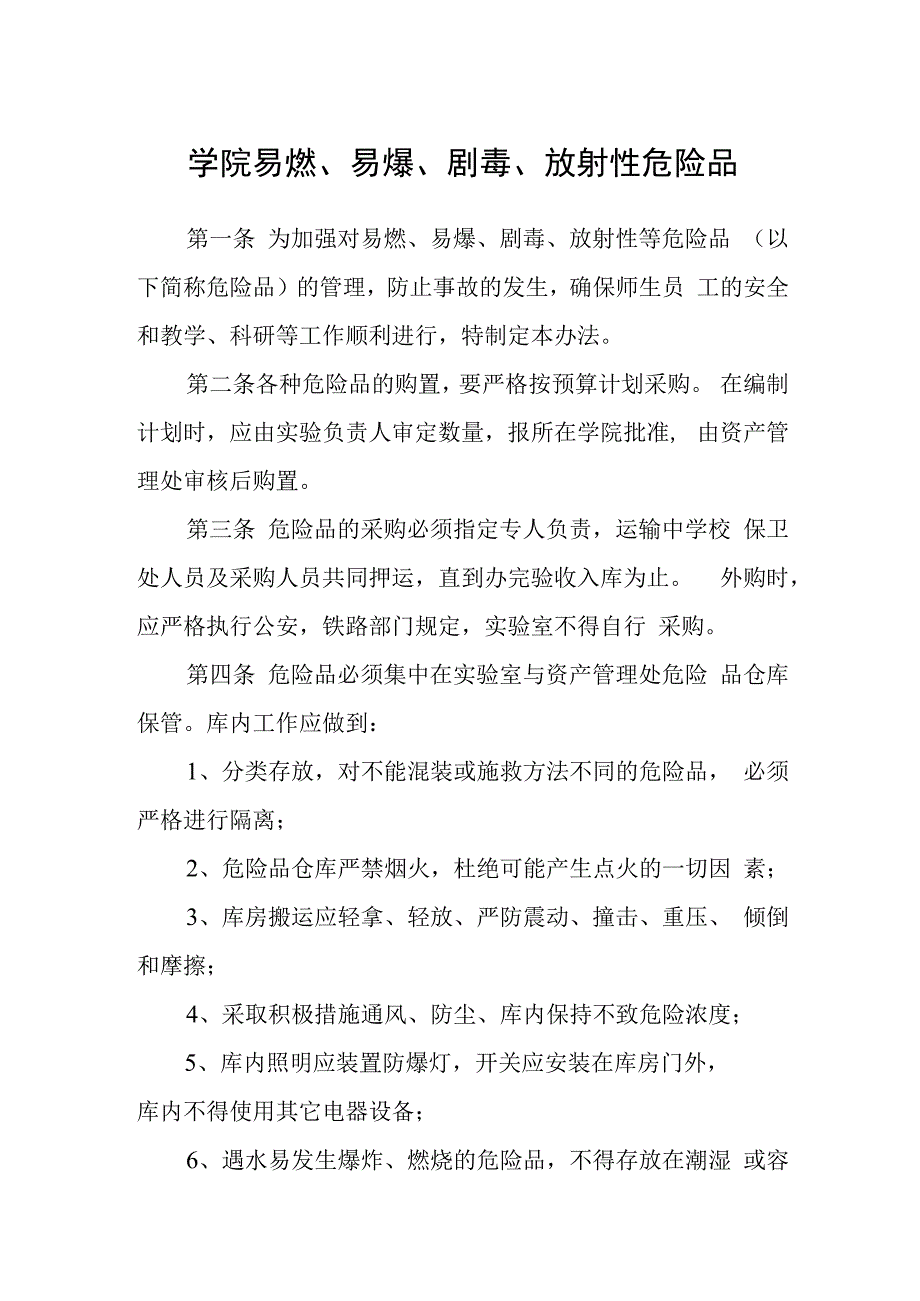 学院易燃、易爆、剧毒、放射性危险品.docx_第1页