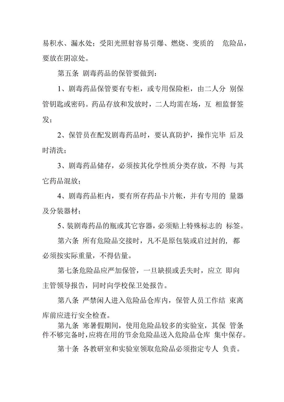 学院易燃、易爆、剧毒、放射性危险品.docx_第2页