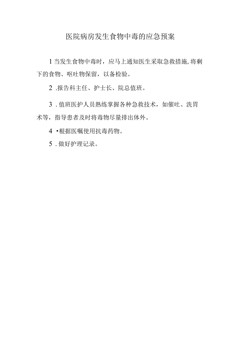 医院病房发生食物中毒的应急预案.docx_第1页