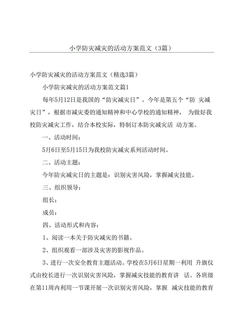 小学防灾减灾的活动方案范文（3篇）.docx_第1页