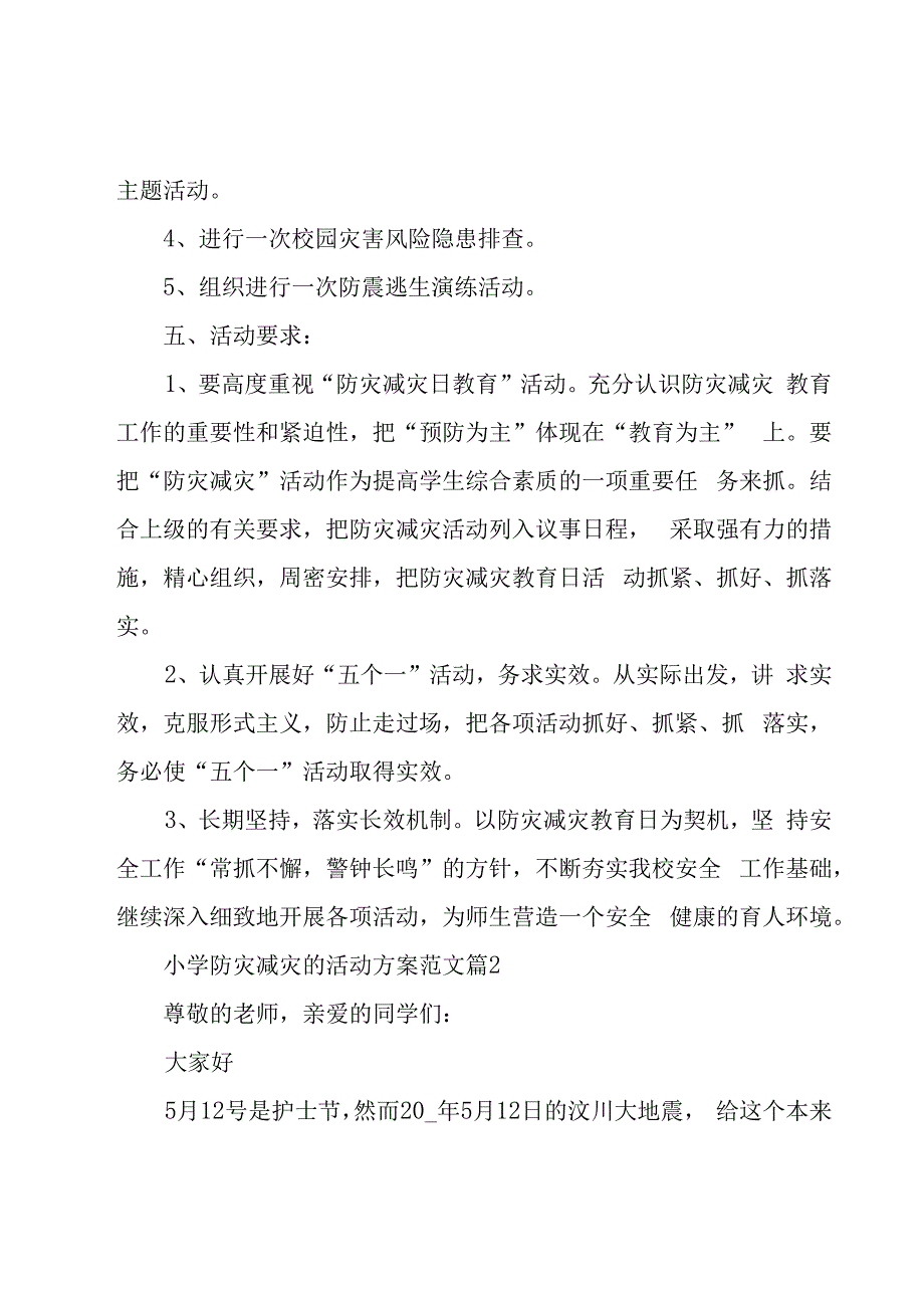 小学防灾减灾的活动方案范文（3篇）.docx_第2页