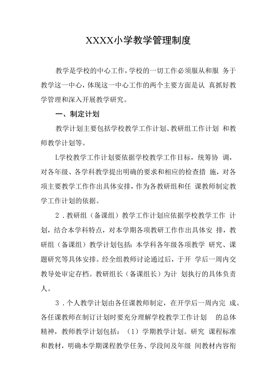 小学教学管理制度(3).docx_第1页